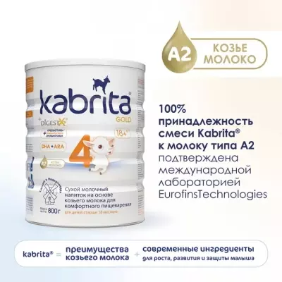 Kabrita Gold 4 18 месяцев 800 г
