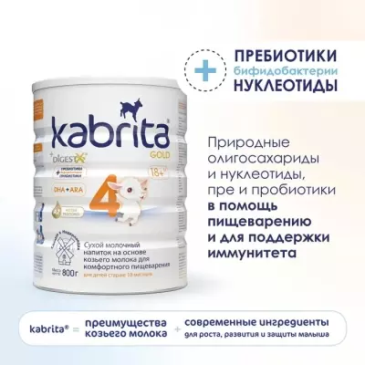 Kabrita Gold 4 18 месяцев 800 г