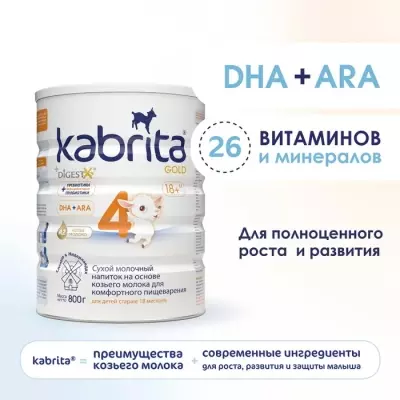 Kabrita Gold 4 18 месяцев 800 г