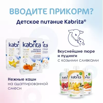Кабрита/Детская молочная смесь на основе козьего молока Kabrita®  2 Gold, с 6 месяцев, 400 г