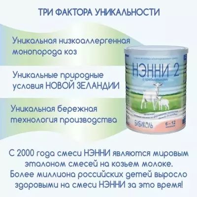 НЭННИ С пребиотиками 2 6 месяцев 400 г