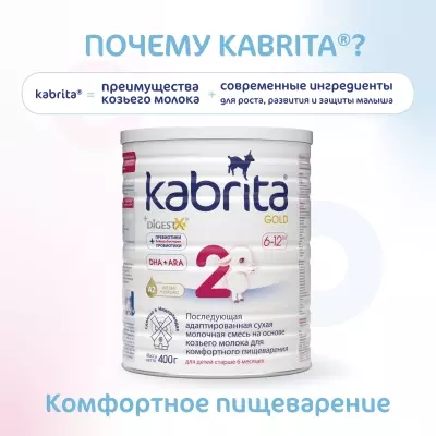 Кабрита/Детская молочная смесь на основе козьего молока Kabrita®  2 Gold, с 6 месяцев, 400 г