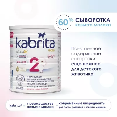 Кабрита/Детская молочная смесь на основе козьего молока Kabrita®  2 Gold, с 6 месяцев, 400 г