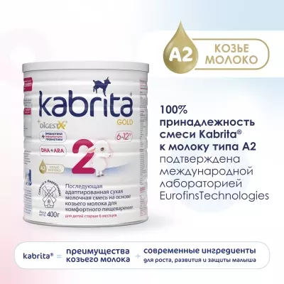 Кабрита/Детская молочная смесь на основе козьего молока Kabrita®  2 Gold, с 6 месяцев, 400 г