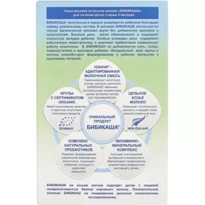 Детская каша Бибиколь Бибикаша Рисовая на козьем молоке с 4 месяцев 200 г
