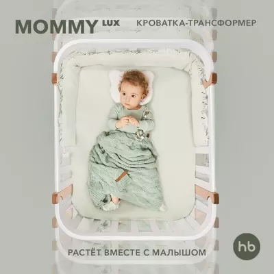 Happy baby MOMMY LUX Кроватка-трансформер белый