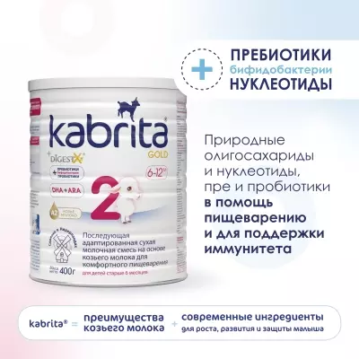 Кабрита/Детская молочная смесь на основе козьего молока Kabrita®  2 Gold, с 6 месяцев, 400 г