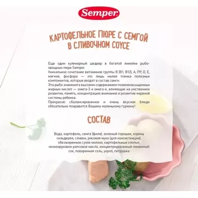 Semper Картофельное пюре с семгой в сливочном соусе 190 г