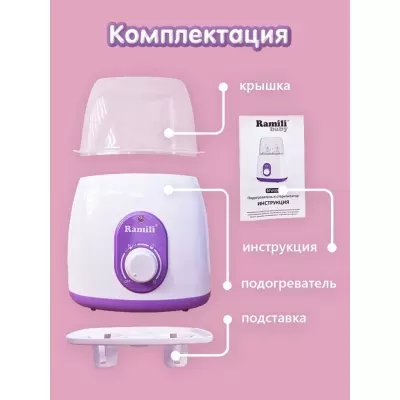 Универсальный 4 в 1 подогреватель и стерилизатор Ramili Baby BFW300