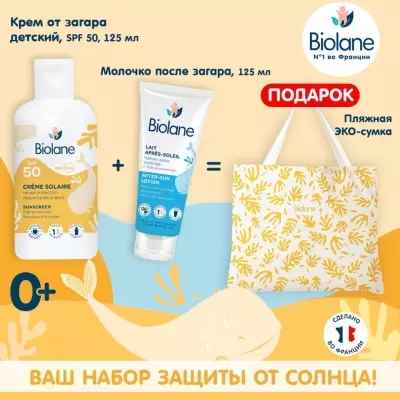 BIOLANE набор защиты от солнца