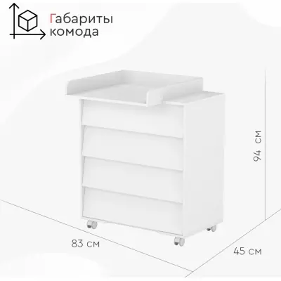 Детский комод TOMIX OSWALD, 83x45x94 см, белый