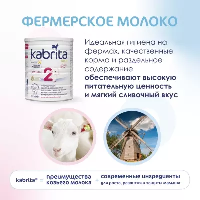 Кабрита/Детская молочная смесь на основе козьего молока Kabrita®  2 Gold, с 6 месяцев, 400 г