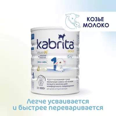 Кабрита/Детская молочная смесь на основе козьего молока Kabrita® 1 Gold, с 0 месяцев, 800 г
