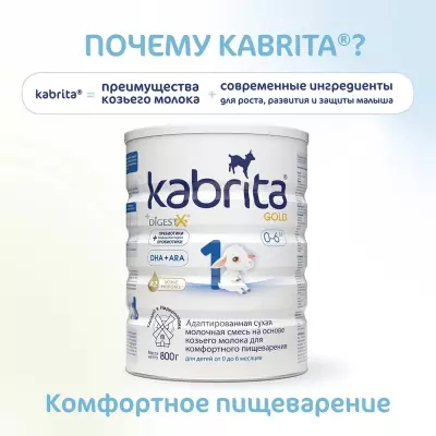 Кабрита/Детская молочная смесь на основе козьего молока Kabrita® 1 Gold, с 0 месяцев, 800 г