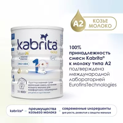 Кабрита/Детская молочная смесь на основе козьего молока Kabrita® 1 Gold, с 0 месяцев, 800 г
