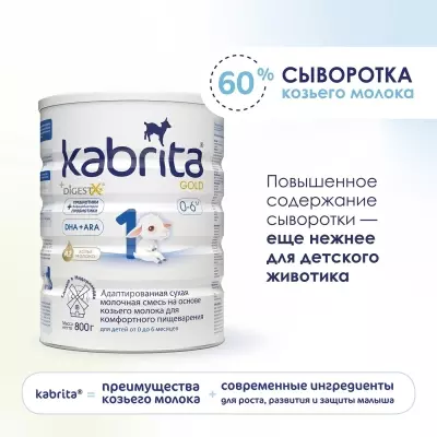 Кабрита/Детская молочная смесь на основе козьего молока Kabrita® 1 Gold, с 0 месяцев, 800 г