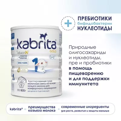 Кабрита/Детская молочная смесь на основе козьего молока Kabrita® 1 Gold, с 0 месяцев, 800 г