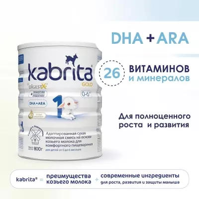 Кабрита/Детская молочная смесь на основе козьего молока Kabrita® 1 Gold, с 0 месяцев, 800 г