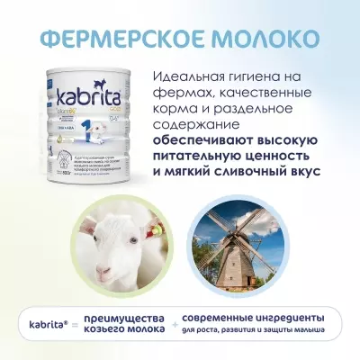 Кабрита/Детская молочная смесь на основе козьего молока Kabrita® 1 Gold, с 0 месяцев, 800 г