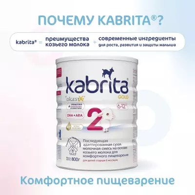 Кабрита/Детская молочная смесь на основе козьего молока Kabrita® 2 Gold, с 6 месяцев, 800 г