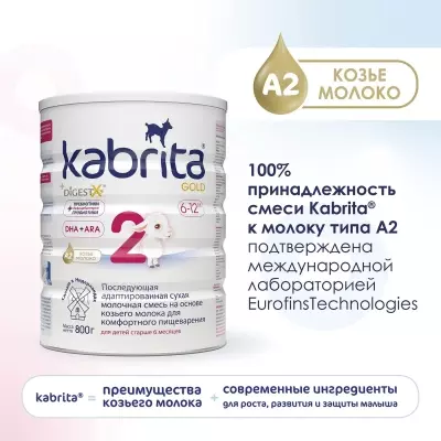 Кабрита/Детская молочная смесь на основе козьего молока Kabrita® 2 Gold, с 6 месяцев, 800 г