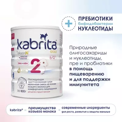 Кабрита/Детская молочная смесь на основе козьего молока Kabrita® 2 Gold, с 6 месяцев, 800 г