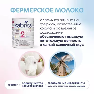 Кабрита/Детская молочная смесь на основе козьего молока Kabrita® 2 Gold, с 6 месяцев, 800 г