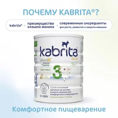 Кабрита/Детский молочный напиток на основе козьего молока Kabrita® 3 Gold, с 12 месяцев, 800 г