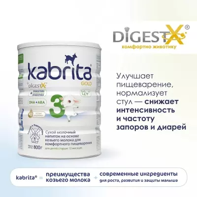 Кабрита/Детский молочный напиток на основе козьего молока Kabrita® 3 Gold, с 12 месяцев, 800 г