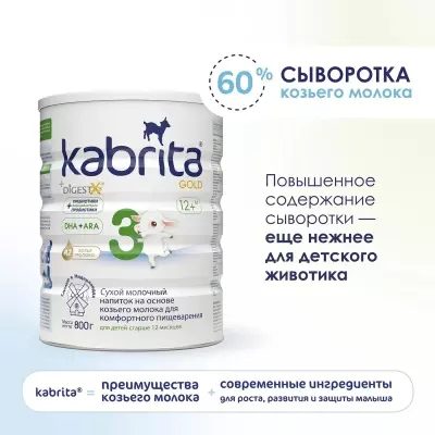 Кабрита/Детский молочный напиток на основе козьего молока Kabrita® 3 Gold, с 12 месяцев, 800 г