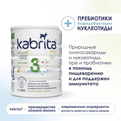 Кабрита/Детский молочный напиток на основе козьего молока Kabrita® 3 Gold, с 12 месяцев, 800 г