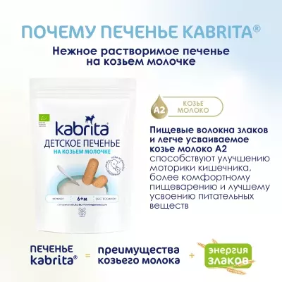 Kabrita детское печенье 115р