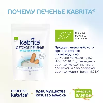 Kabrita детское печенье 115р