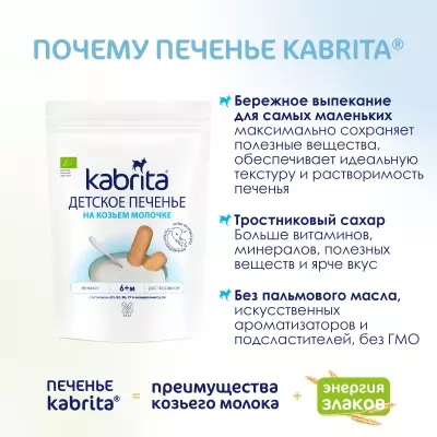Kabrita детское печенье 115р
