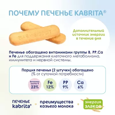 Kabrita детское печенье 115р