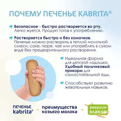 Kabrita детское печенье 115р