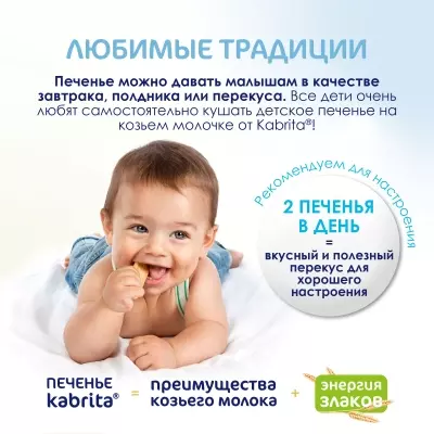 Kabrita детское печенье 115р