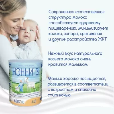 Смесь 3 800г на основе козьего молока с 12 мес