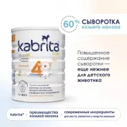 Kabrita Gold 4 18 месяцев 800 г