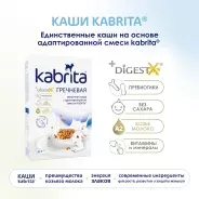 Детская каша Kabrita Гречневая на козьем молоке с 4 месяцев 180 г
