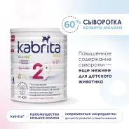Кабрита/Детская молочная смесь на основе козьего молока Kabrita®  2 Gold, с 6 месяцев, 400 г