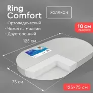TOMIX Set Ring Comfort 75x125x10, беспружинный, микрофайбер