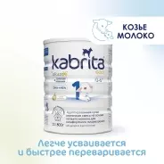 Кабрита/Детская молочная смесь на основе козьего молока Kabrita® 1 Gold, с 0 месяцев, 800 г