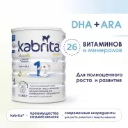 Кабрита/Детская молочная смесь на основе козьего молока Kabrita® 1 Gold, с 0 месяцев, 800 г