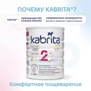 Кабрита/Детская молочная смесь на основе козьего молока Kabrita® 2 Gold, с 6 месяцев, 800 г