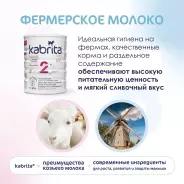 Кабрита/Детская молочная смесь на основе козьего молока Kabrita® 2 Gold, с 6 месяцев, 800 г