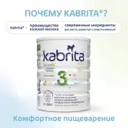 Кабрита/Детский молочный напиток на основе козьего молока Kabrita® 3 Gold, с 12 месяцев, 800 г