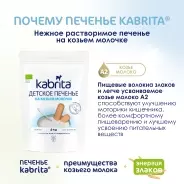 Kabrita детское печенье 115р