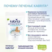 Kabrita детское печенье 115р