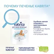 Kabrita детское печенье 115р
